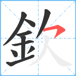 欽笔顺分解图片10