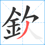 欽笔顺分解图片11