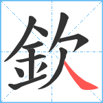 欽笔顺分解图片12