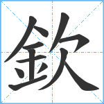 欽笔顺分解图片13