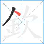 欽笔顺分解图片2