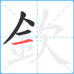 欽笔顺分解图片4