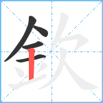 欽笔顺分解图片5