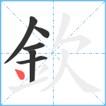 欽笔顺分解图片6