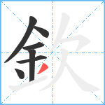 欽笔顺分解图片7