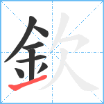 欽笔顺分解图片8