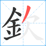 欽笔顺分解图片9