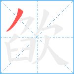 欿笔顺分解图片1