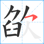 欿笔顺分解图片10