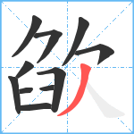 欿笔顺分解图片11