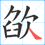 欿笔顺分解图片12