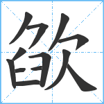 欿笔顺分解图片13