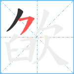 欿笔顺分解图片2