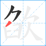 欿笔顺分解图片3