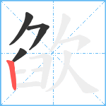 欿笔顺分解图片4