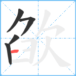 欿笔顺分解图片5