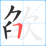 欿笔顺分解图片6
