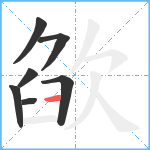 欿笔顺分解图片7