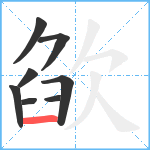 欿笔顺分解图片8