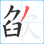 欿笔顺分解图片9