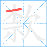 歀笔顺分解图片1