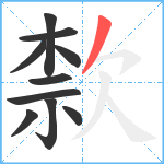 歀笔顺分解图片10