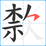 歀笔顺分解图片11