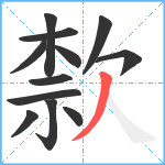 歀笔顺分解图片12