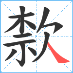 歀笔顺分解图片13