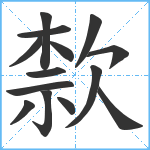 歀笔顺分解图片14