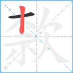 歀笔顺分解图片2