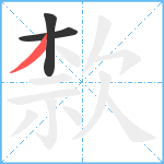 歀笔顺分解图片3