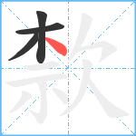 歀笔顺分解图片4