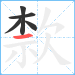 歀笔顺分解图片5