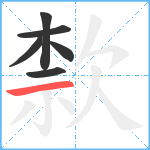 歀笔顺分解图片6