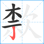 歀笔顺分解图片7