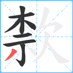 歀笔顺分解图片8