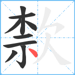 歀笔顺分解图片9