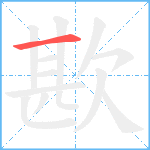 歁笔顺分解图片1