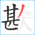 歁笔顺分解图片10