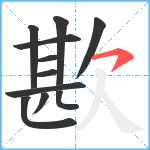 歁笔顺分解图片11