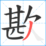 歁笔顺分解图片12