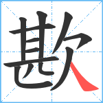 歁笔顺分解图片13