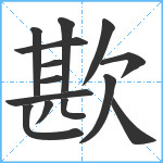 歁笔顺分解图片14