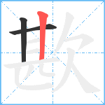 歁笔顺分解图片3