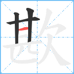 歁笔顺分解图片4