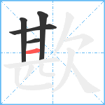 歁笔顺分解图片5