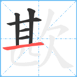 歁笔顺分解图片6