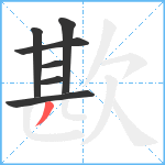 歁笔顺分解图片7