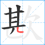 歁笔顺分解图片8